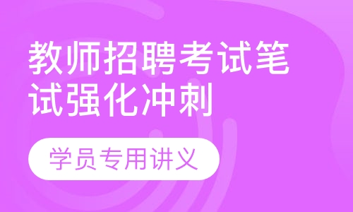 教师招聘考试笔试强化冲刺班
