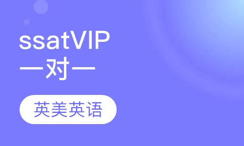 ssatVIP一对一