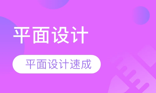 平面设计速成班