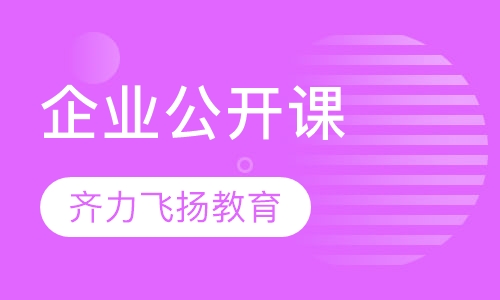 企业公开课