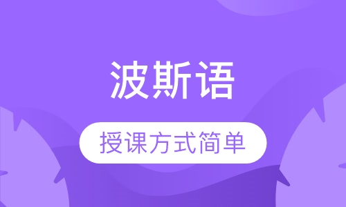 波斯语基础班