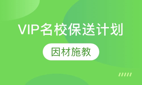 VIP名校保送计划