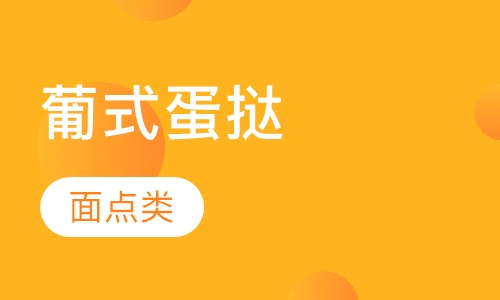 葡式蛋挞