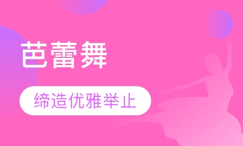 芭蕾舞