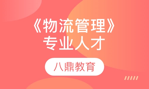 《物流管理》专业人才