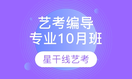 艺考编导专业10月班
