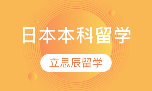 日本本科留学