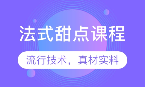 法式甜点课程
