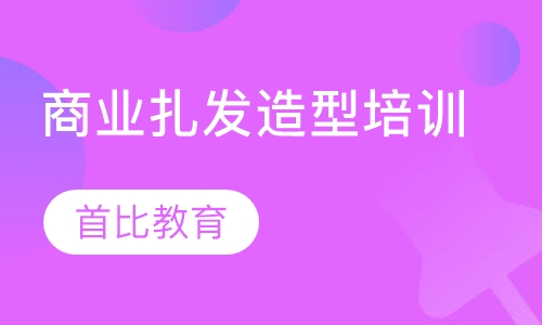 商业扎发造型培训