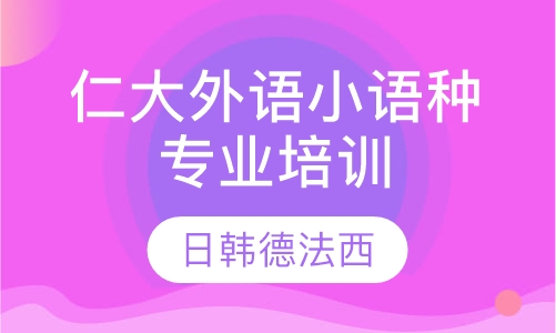 仁大外语韩语暑假班