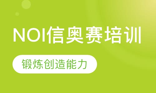 NOI信奥赛培训