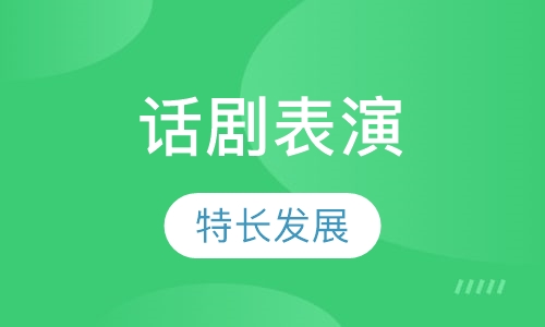 话剧表演
