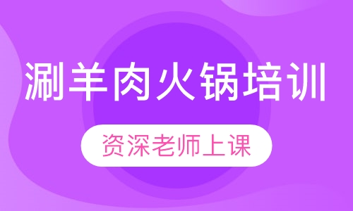 涮羊肉火锅培训
