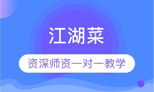 江湖菜