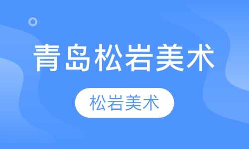 青岛松岩美术学校.学院派.素描基础班