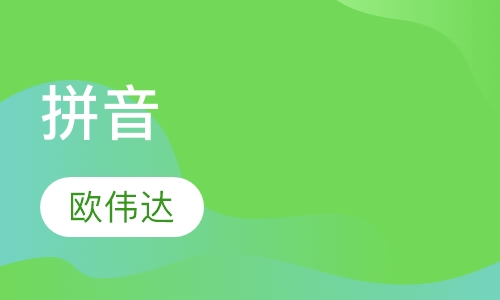 拼音