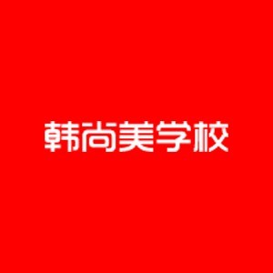 南昌韩尚美形象设计学校
