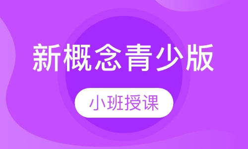 新概念青少版假期班
