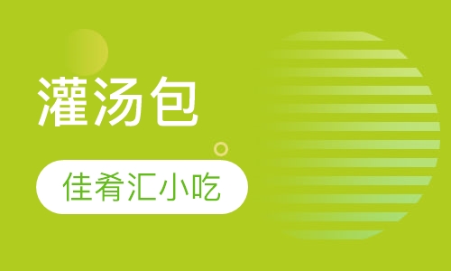 灌汤包