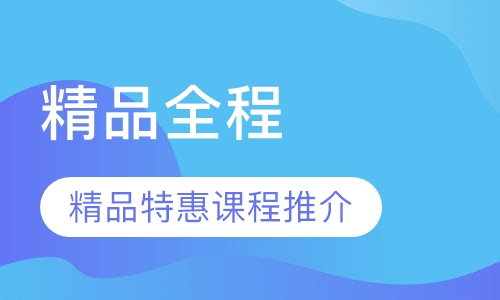 精品全程