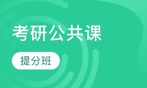 2017考研公共课提分班