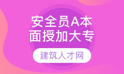 安全员A本面授班加大专