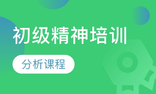 初级精神分析课程培训班