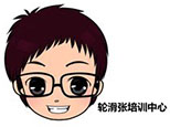 北京轮滑张培训学校