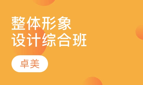 整体形象设计综合班