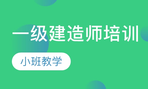 一级建造师培训