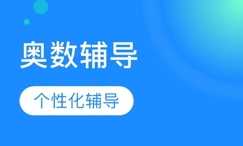 奥数辅导
