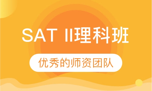 SAT II理科班