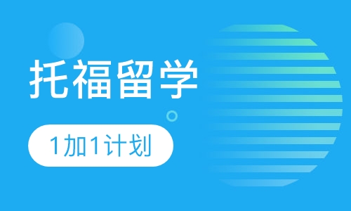 托福留学1加1计划