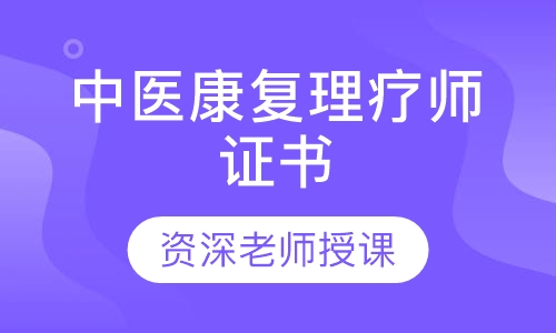 中医康复理疗师证书