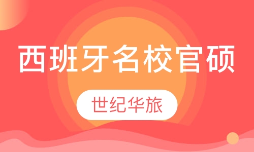 西班牙名校官硕