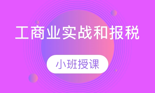 工商业实战和报税