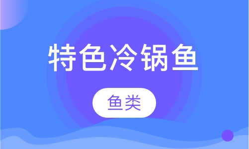 特色冷锅鱼