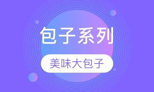 包子系列培训