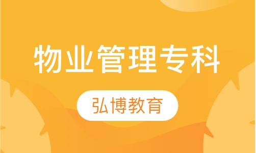 物业管理专科