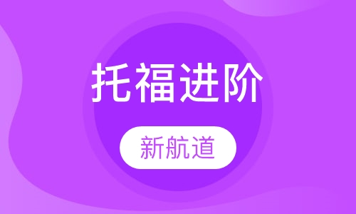 托福进阶100分班课程