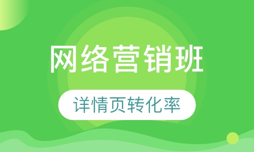 网络营销班