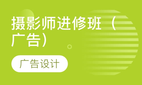 摄影师进修班（广告）