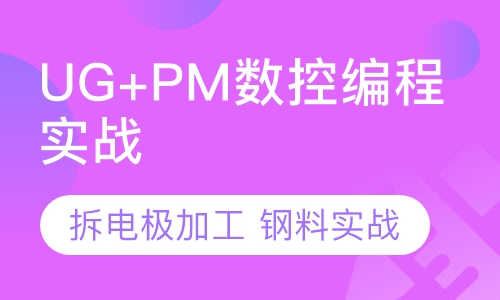UG+PM数控编程就业班