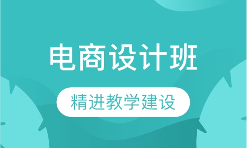 网页电商设计班