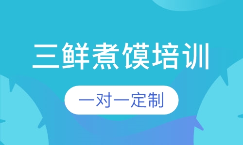 三鲜煮馍培训