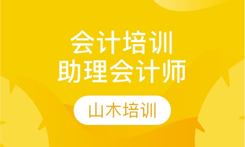 会计培训助理会计师