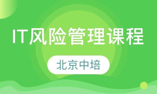 IT风险管理课程
