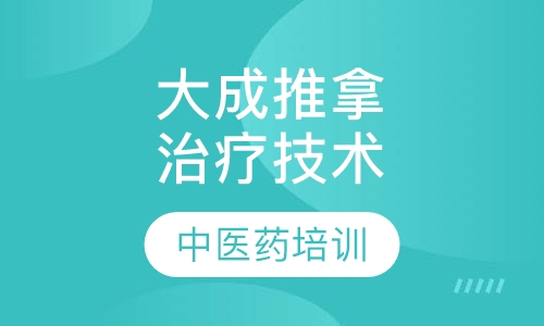 大成推拿治疗技术函授班