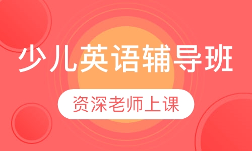 少儿英语辅导班