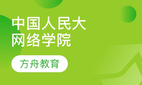中国人民大学网络教育学院